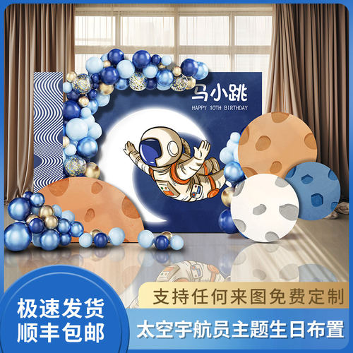 布置宇航员主题男宝宝生日装饰场景十周岁12岁儿童气球背景墙kt板