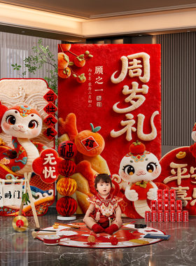 一周岁礼生日布置氛围感场景装饰抓周宴用品全套背景墙kt板