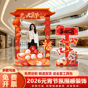 2026氛围感元宵节打卡拍照框活动布置猜灯谜互动游戏kt板装饰定制