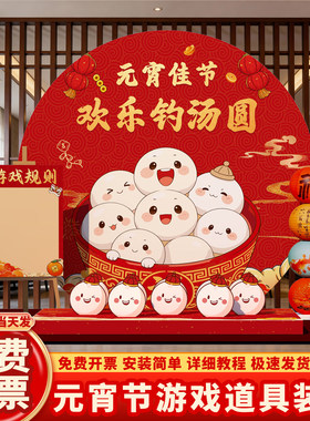 2026元宵节欢乐钓汤圆游戏道具场景布置装饰氛围活动背景墙KT展板