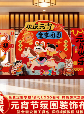 元宵节氛围布置装饰商场景2026新年闹元宵马年kt板背景墙气球活动