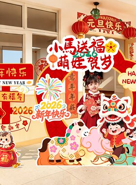 2026马新年拍照框装饰场景氛围布置幼儿园门店铺商场打卡道具kt板