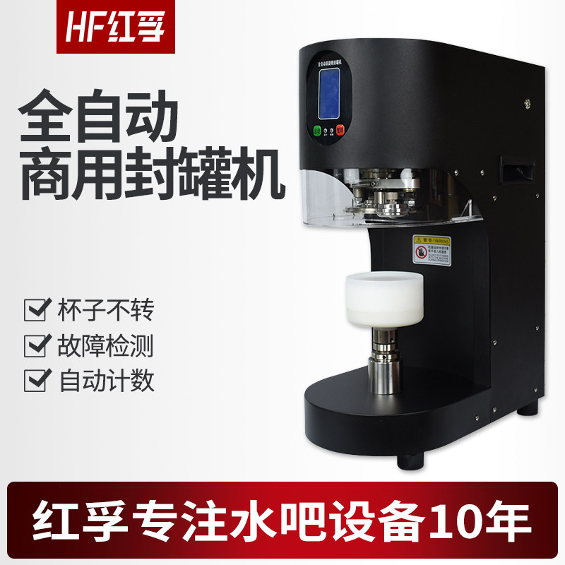 红孚全自动易拉罐封口机商用奶茶店啤酒封罐机盖包装饮料铝罐打包