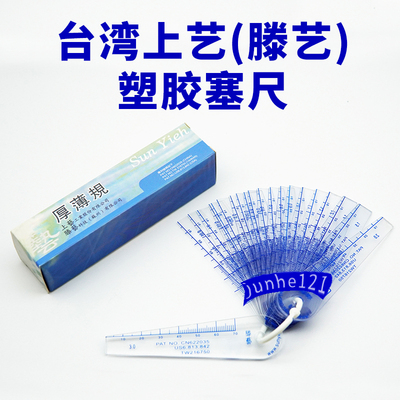 台湾上艺塑料塞尺上艺塑料塞尺