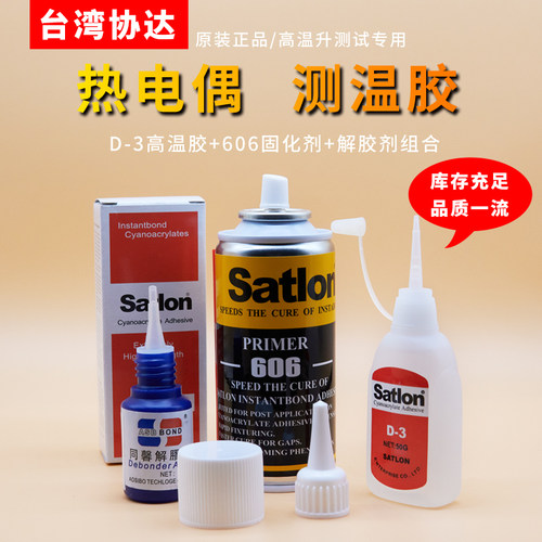 台湾胶水温升胶SatlonD-3协达606