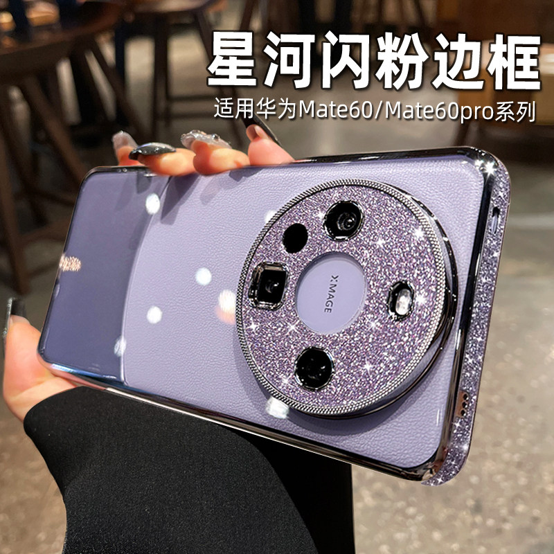 适用华为mate70pro手机壳新款星河闪粉MATE60pro+高级感镜头全包防摔保护套mate60网红简约轻奢时尚创意女外