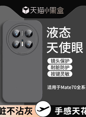 【进口液态硅胶】适用华为mata80pro手机壳新款Mate70+高级感镜头全包防摔MATE60网红高档超薄磨砂Pro+简约女