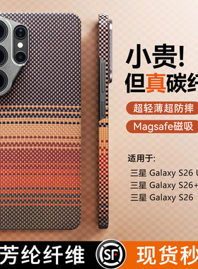 【官方凯夫拉】适用三星S26Ultra手机壳新款GalaxyS26+金属镜头全包防摔磁吸碳纤维凯夫拉Ultra商务情侣男女