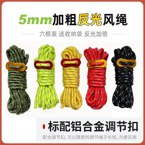 5mm加粗风绳户外天幕防风绳撑杆固定拉绳4米帐篷反光营绳调节绳子