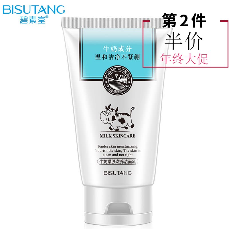 碧素堂牛奶滋养洁面乳100g补水保湿收缩毛孔男女学生深层清洁