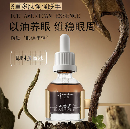 云馨 冰美式眼部精华油淡化眼纹弹力眼周焕亮双眸 26ml