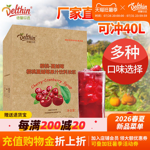 德馨樱桃蔓越莓浓缩果汁5kg盒装