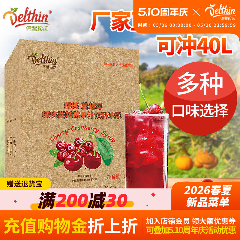 德馨珍选  浓缩樱桃蔓越莓果汁5kg盒装饮料浓浆