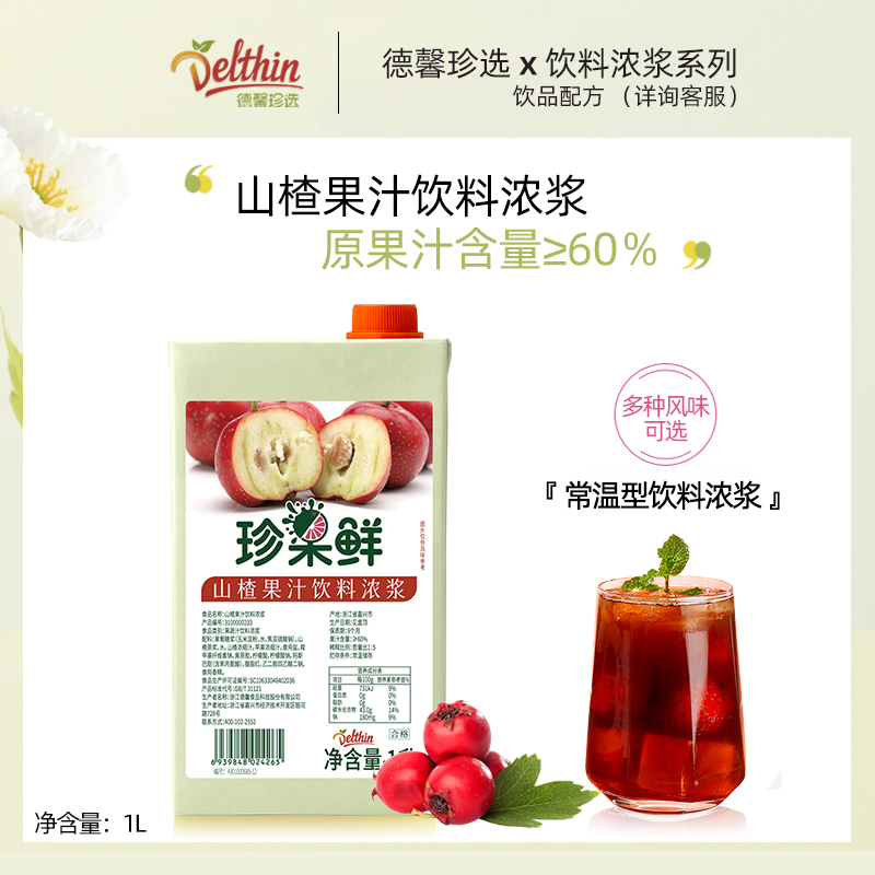 德馨珍选山楂汁1L开封后冷藏