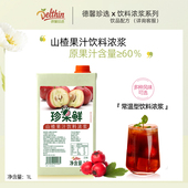 德馨山楂汁浓缩果汁珍果鲜山楂饮料浓浆1L奶茶店专用果汁商用