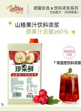 德馨山楂汁浓缩果汁珍果鲜山楂饮料浓浆1L奶茶店专用果汁商用