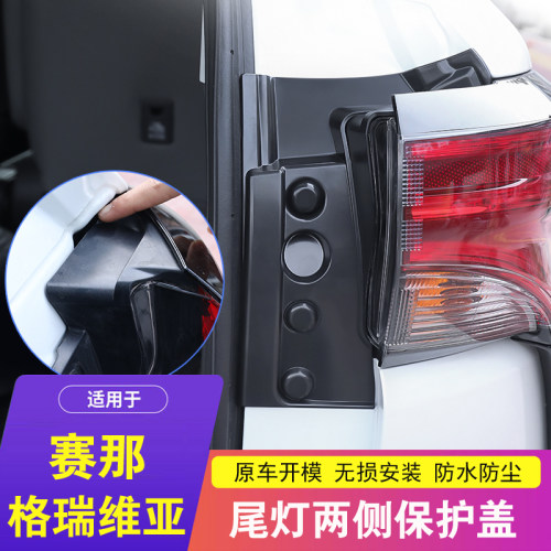 适用于赛那/格瑞维亚尾灯保护盖