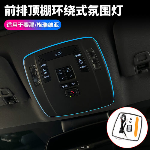 适用于丰田赛那格瑞维亚阅读灯车顶氛围灯框前照明灯装饰汽车用品