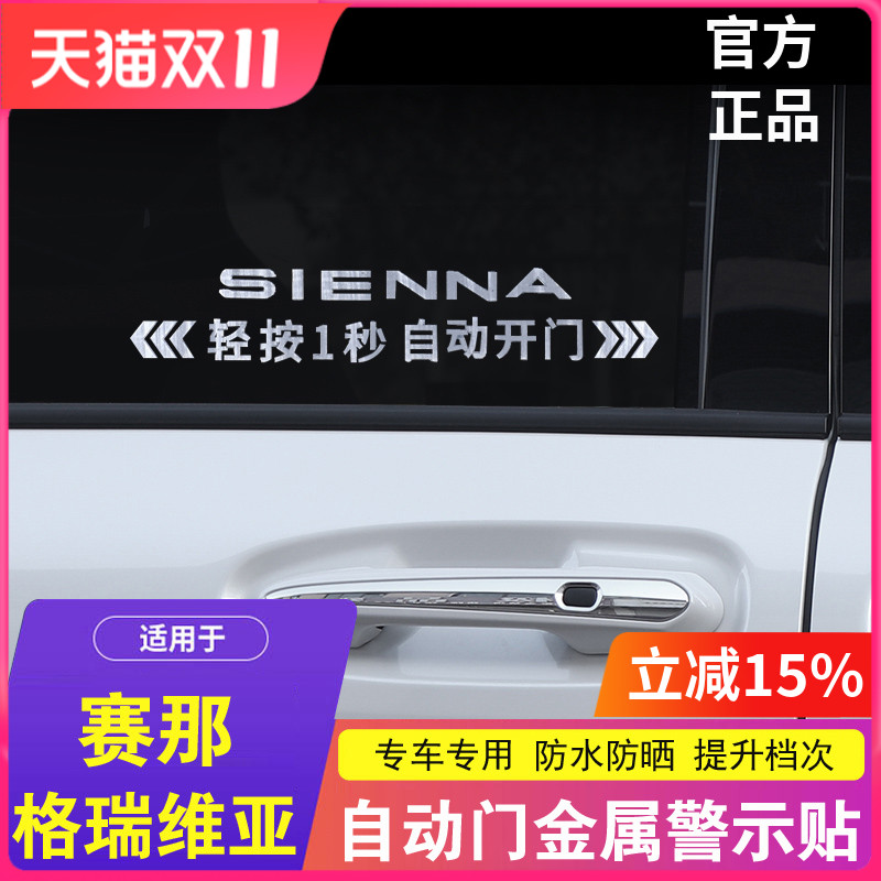 适用于丰田赛那自动中门贴纸格瑞维亚电动门提示贴塞纳改装配件