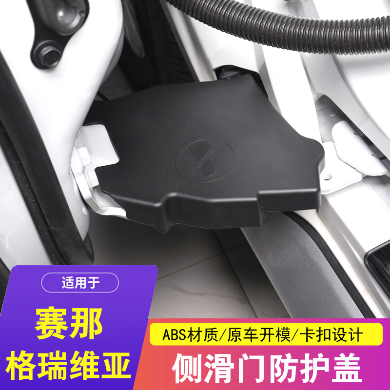 赛那/格瑞维亚中门保护防尘盖