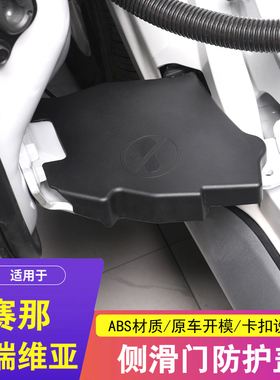 专用于丰田赛那格瑞维亚中门保护防尘盖尾门链接螺丝盖塞纳改装