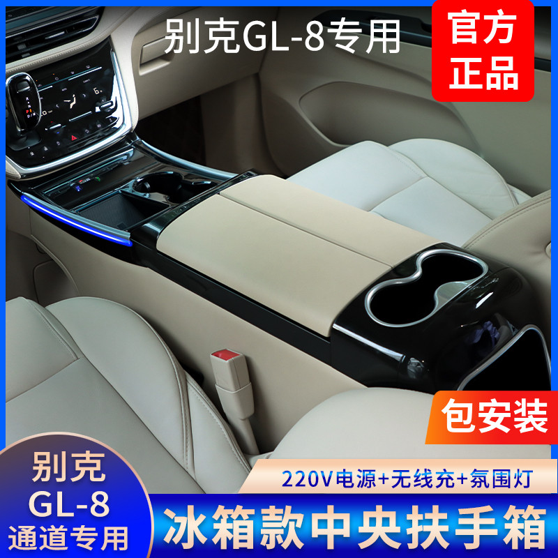 别克GL8扶手箱带车载冰箱ES653中央手扶箱652t改装配件专用储物盒