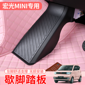 五菱宏光mini改装脚踏板迷你EV马卡龙主驾驶休息踏板GB车内饰布置