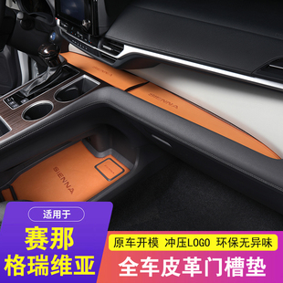 适用于丰田赛那中控储物盒垫门槽垫格瑞维亚防滑垫塞纳储物槽垫