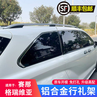 适用于丰田塞纳行李架赛那改装格瑞维亚原厂款铝合金车顶旅行架