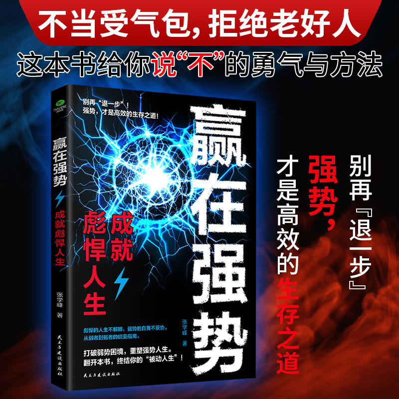 正版赢在强势成就彪悍人生破解低自尊陷阱掌握七大核心能力学会拒绝与沟通艺术助你在职场谈判生活抉择中突破思维枷锁心理学谋略书图片