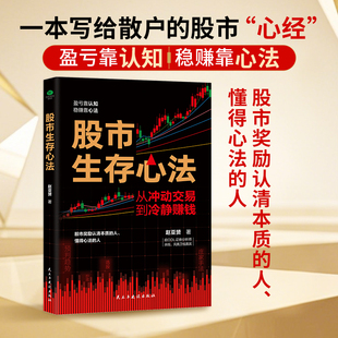 正版股市生存心法一本写给散户的股市心经揭示多个被散户忽略却极具判断力的冷门指标一整套能用好用的操作逻辑经济金融股票书籍