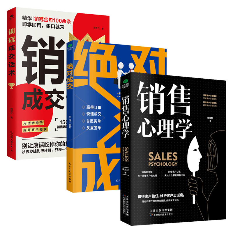 高情商成交技巧销售类书籍图片