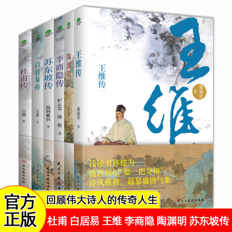 正版杜甫白居易李商隐苏东坡苏辙李白李贺陆游传唐宋诗人词人才子传记陶渊明传王维传中国古代文学大家诗圣诗魔苏轼历史人物书籍