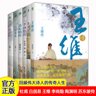 正版 杜甫白居易李商隐苏东坡苏辙李清照李贺陆游传唐宋诗人词人才子传记陶渊明传王维传中国古代文学大家诗圣诗魔苏轼历史人物书籍