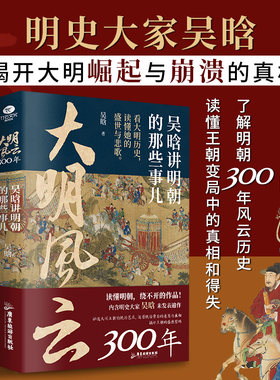 正版大明风云300年吴涵讲明朝那些事儿明史大家吴晗揭示大明王朝隐含的底层矛盾还原统治背后的意图与真相读懂明朝历史人物书籍