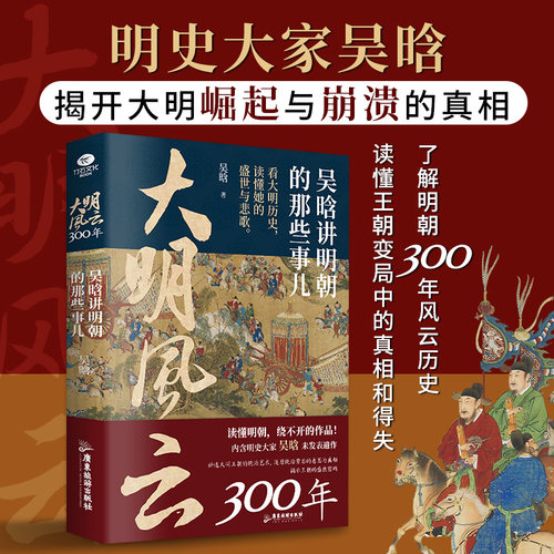 正版大明风云300年吴涵讲明朝那些事儿明史大家吴晗揭示大明王朝隐含的底层矛盾还原统治背后的意图与真相读懂明朝历史人物书籍