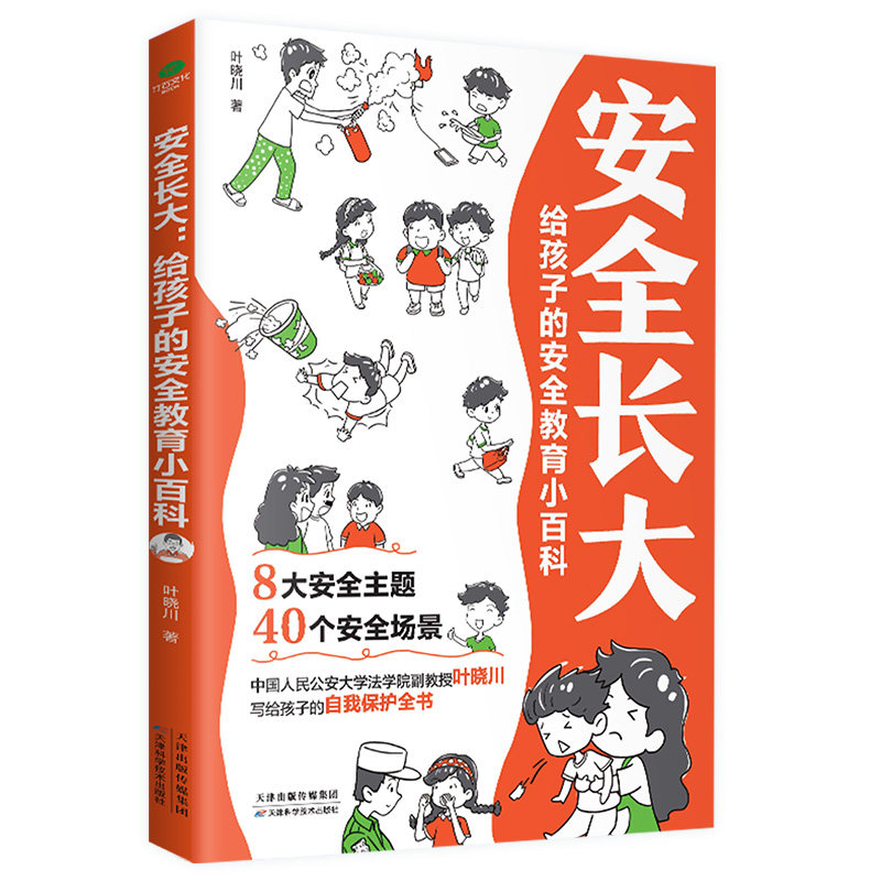 正版安全长大给孩子的安全教育小百科居家饮食出行校园公共场所户外网络心理等8大主题电子版安全手册安全测试有声伴读科普漫画书