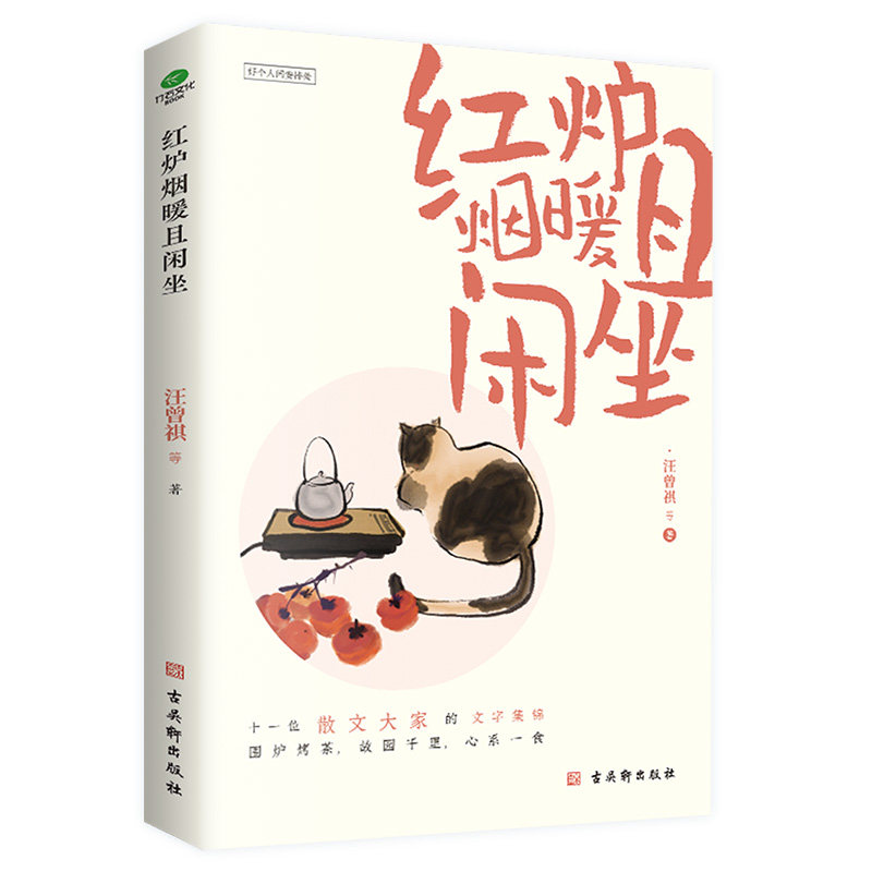 正版红炉烟暖且闲坐汪曾祺等著收录了丰子恺梁实秋汪曾祺老舍周作人杨朔王统照郁达夫俞平伯朱自清等一批知名作家的散文名篇书籍,书籍/杂志/报纸,中国近代随笔,淘宝优惠券,粉丝福利购,淘宝优惠卷