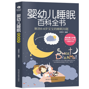 正版 6岁宝宝睡眠问题宝宝睡眠书育儿书籍3 6岁父母读育儿百科全书宝典育婴 婴幼儿睡眠百科全书育儿百科解决0