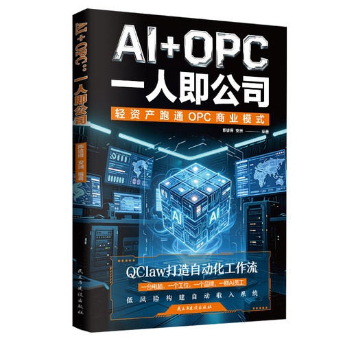 正版AI+OPC一人即公司用AI跑通一人公司变现路径QClaw自动化工作流搭建教程从零搭建你的AI单人盈利公司豆包等人工智能应用书TC