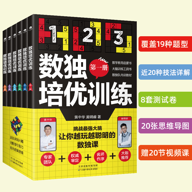 数独培优训练6册黄中华黄明睿著