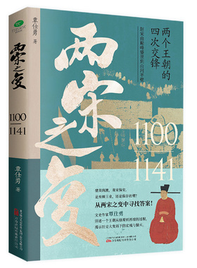 正版两宋之变覃仕勇著详述赵宋王朝从崩塌到再建的过程自1100年正月徽宗赵佶继位起到1141年宋金绍兴和议南北对峙的历史书籍【TC】