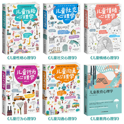 儿童行为性格情绪沟通心理学等