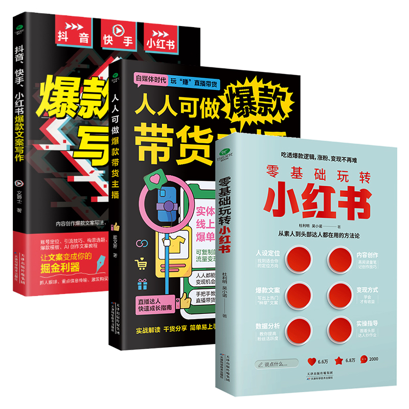 零基础玩转小红书抖音短视频电商