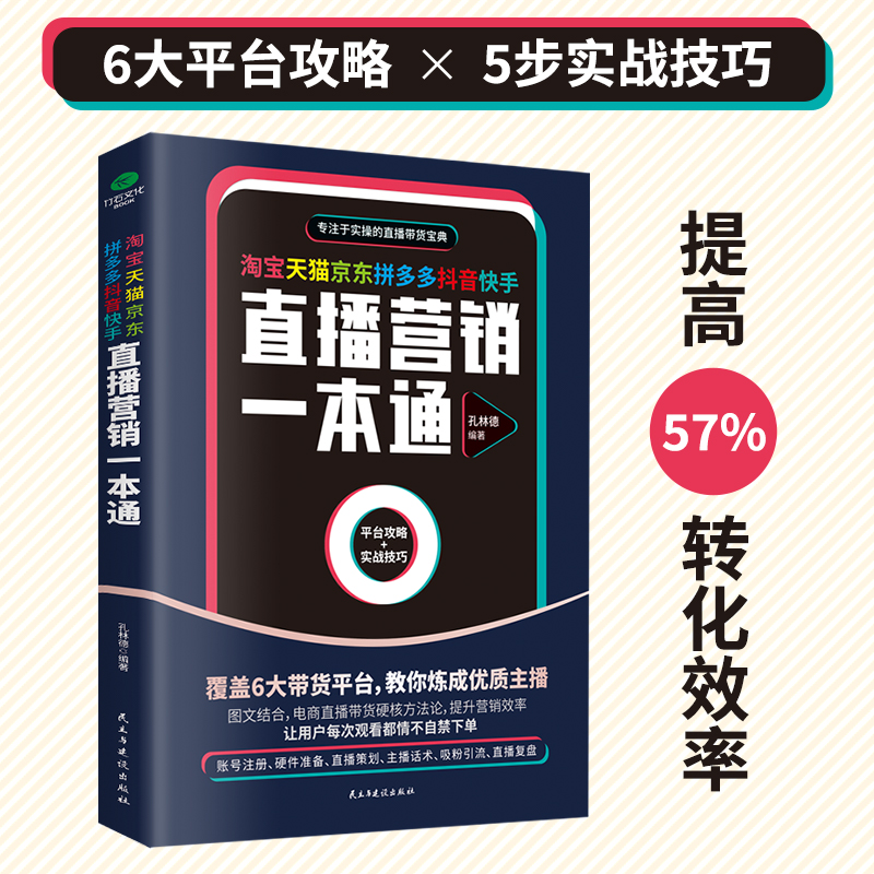 直播营销一本通平台带货技巧书