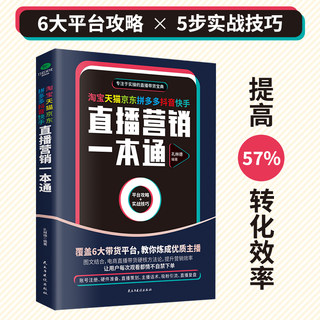 正版淘宝天猫京东拼多多抖音快手直播营销一本通平台主播带货技巧电商直播攻略6大平台5步实战技巧带货直播书籍