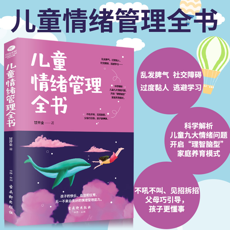 正版儿童情绪管理全书健康百科育儿家庭教育亲自家教社交正面管教不吼叫不打骂引导0-12岁心理学调节自己情绪性格培养