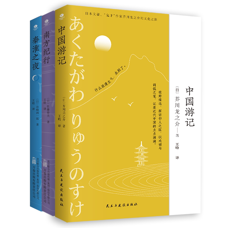 正版3册秦淮之夜+南方纪行+中国游记20世纪20年代激荡传奇捕捉时代发展轨迹散文随笔集中国南方市井生活中日交流史游记外国小说书