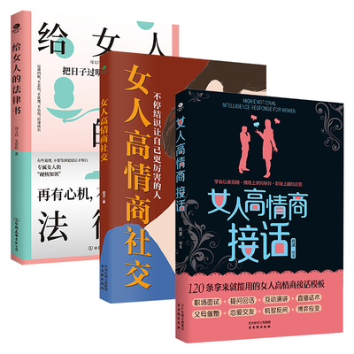 正版女人高情商接话给女人的法律书女人高情商社交女人口才情商人际交往沟通书籍婚假家庭职场中会遇到的专属女人法律书成功励志