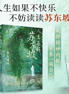 正版人生有解苏东坡王海侠著中国人心中的千古风流人物用苏东坡戒掉你的精神内耗收录苏东坡代表性诗词文作品双封裸脊设计人物传记